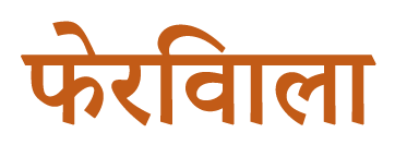 Hindi words written in dark orange.